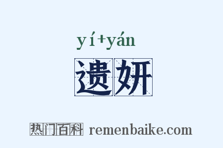 遗妍是什么意思的图片